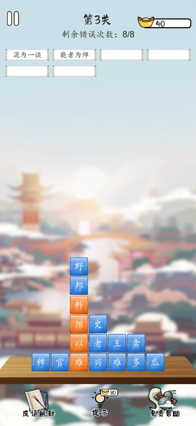 《成语消消乐闯关》游戏截图1 《成语消消乐闯关》游戏截图1