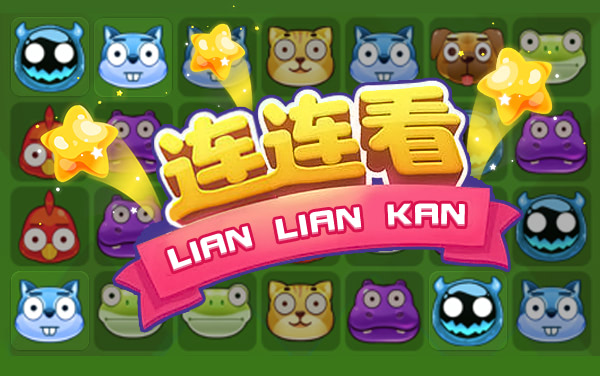 花样连连看