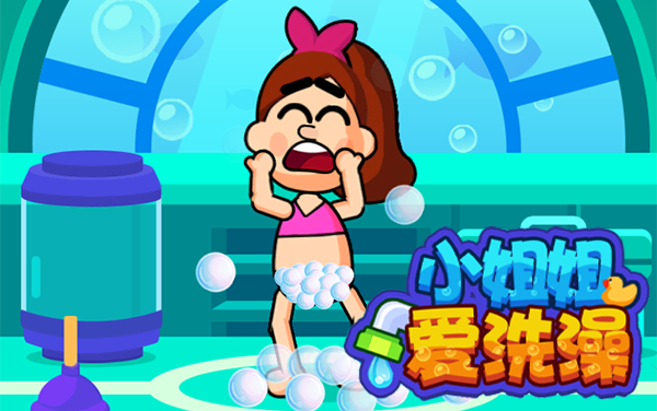 小姐姐爱洗澡