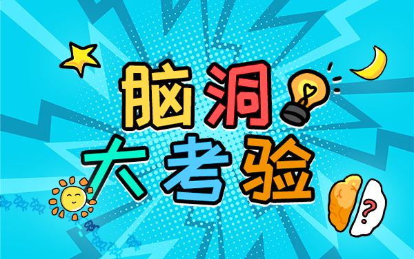 脑洞大考验游戏介绍和攻略