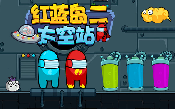 红蓝岛二太空站