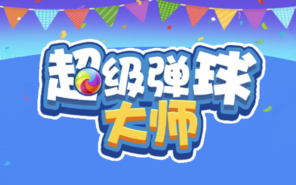 超级弹球大师
