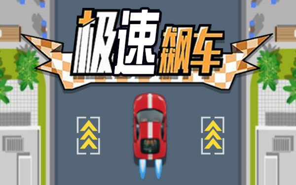 急速飙车游戏攻略 急速飙车游戏攻略