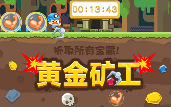 黄金矿工游戏攻略 黄金矿工游戏攻略