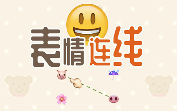 表情连线