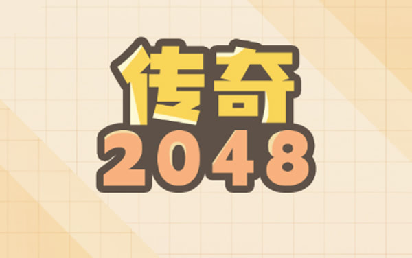 传奇2048