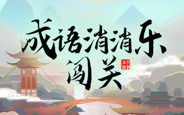 成语消消乐闯关