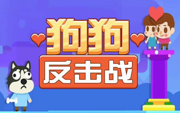 狗狗反击战