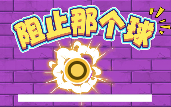 阻止那个球