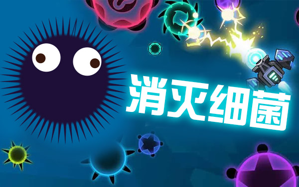 消灭细菌