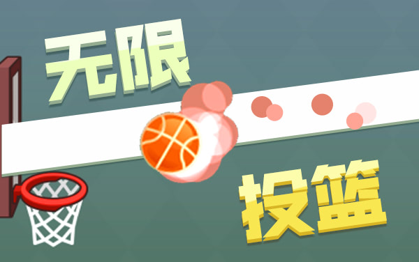 无限投篮