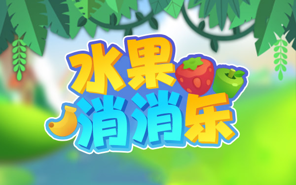 水果消消乐