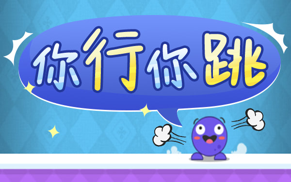 你行你跳