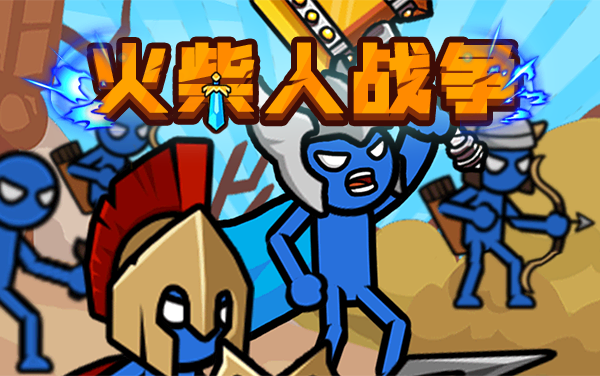 火柴人战争游戏攻略