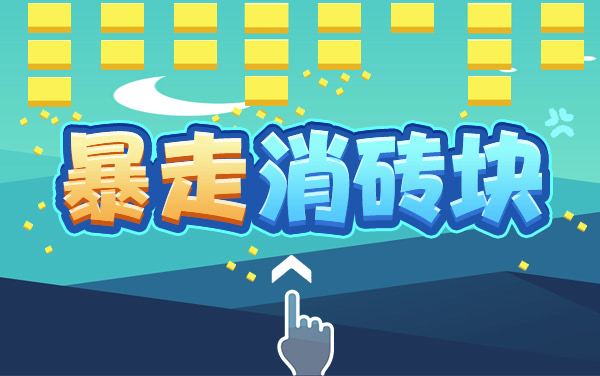暴走消砖块