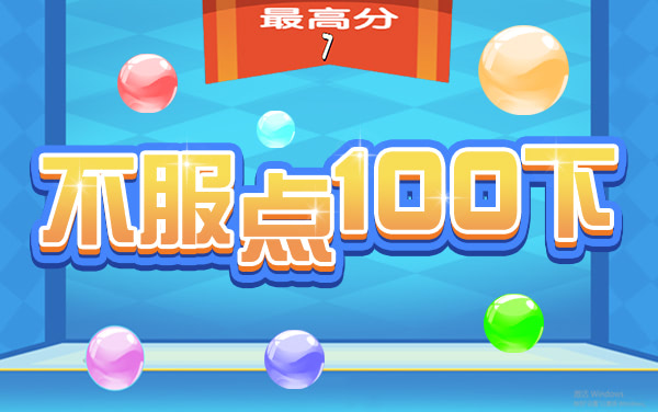 不服点100下