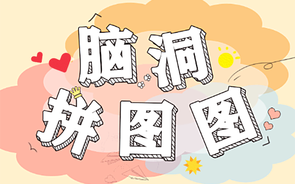 拼拼图游戏攻略介绍 拼拼图游戏攻略介绍