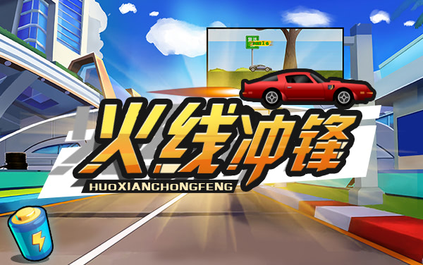 火线冲锋游戏攻略介绍