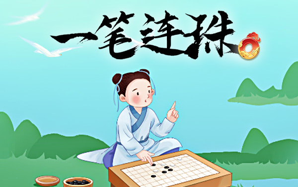 一笔连珠