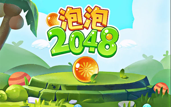 泡泡2048