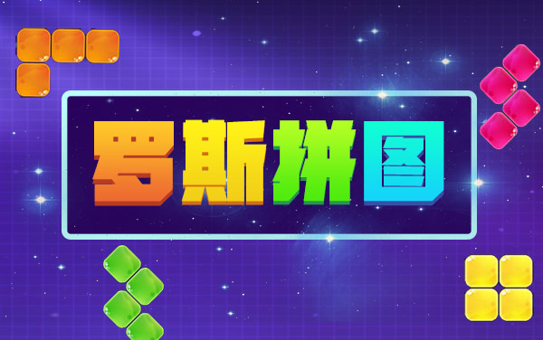 罗斯方块拼图
