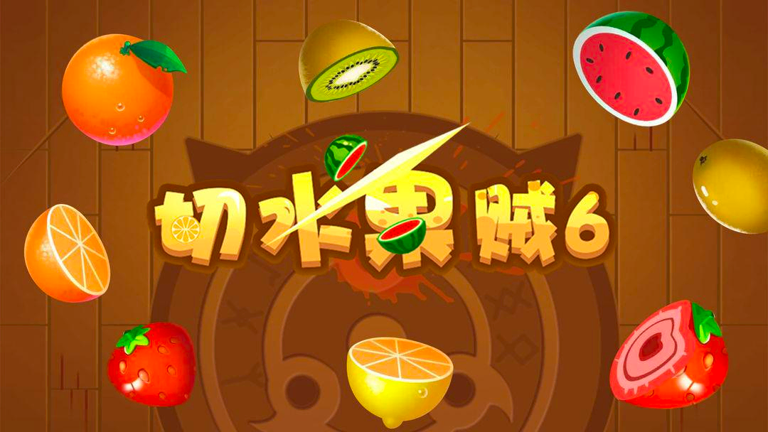 切水果3D版攻略