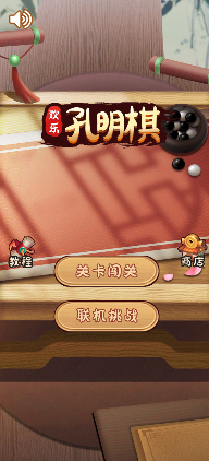 《欢乐孔明棋》游戏截图1 《欢乐孔明棋》游戏截图1