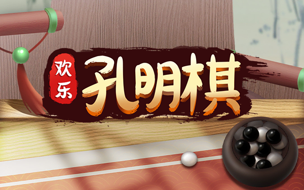 欢乐孔明棋