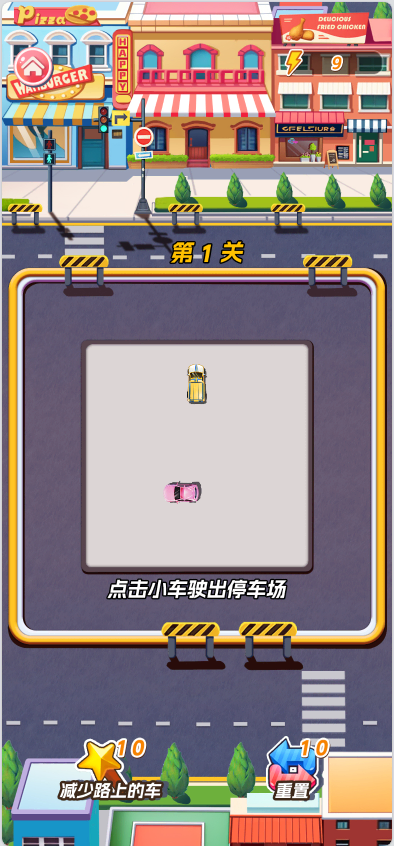 《挪车》游戏截图1 《挪车》游戏截图1