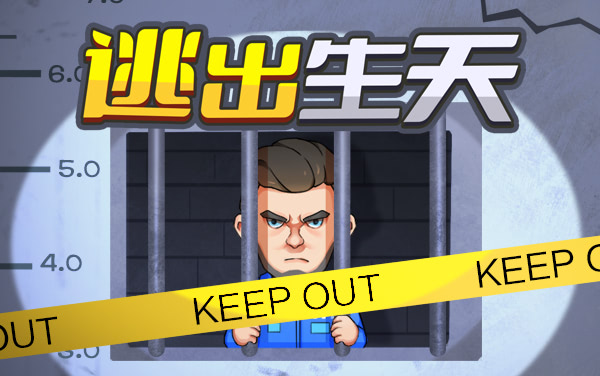 最强逃跑计划-逃出生天