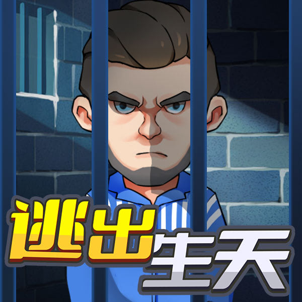 最强逃跑计划-逃出生天