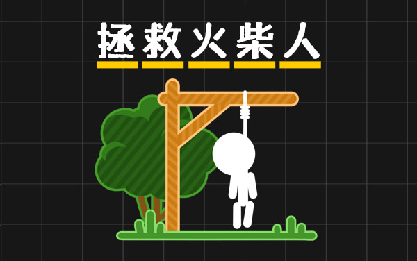 拯救火柴人