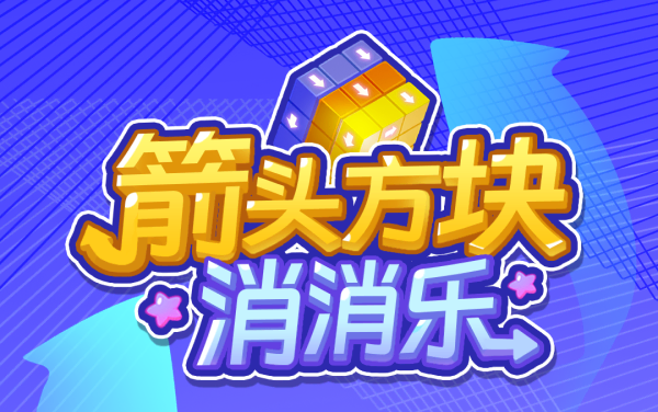 箭头方块消消乐