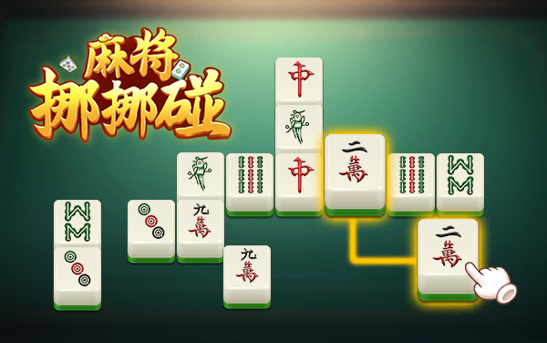 《麻将对对碰》游戏截图1 《麻将对对碰》游戏截图1