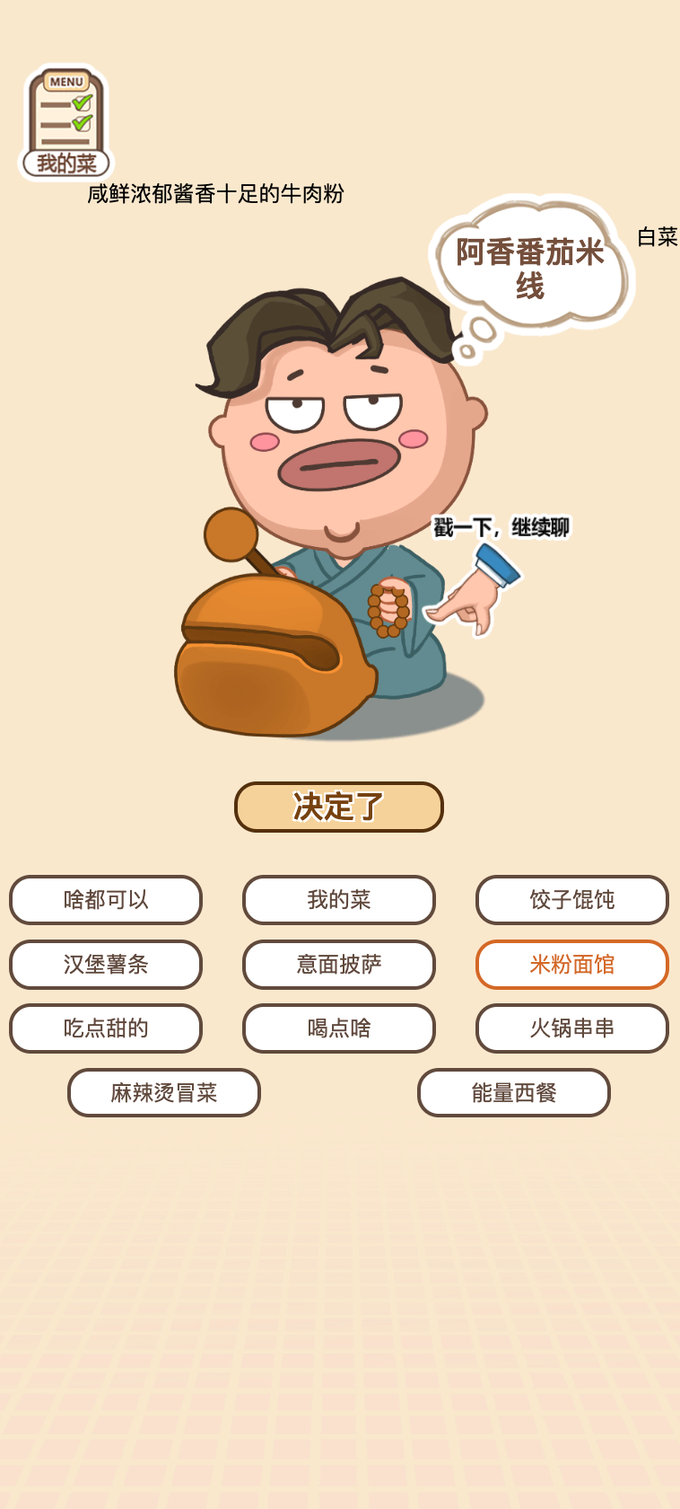 《吃啥嘛》游戏截图1