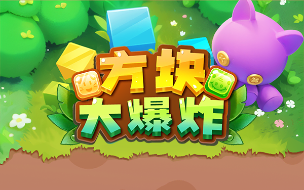 方块大爆炸