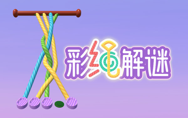 解绳子