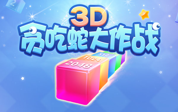 3D贪吃蛇大作战