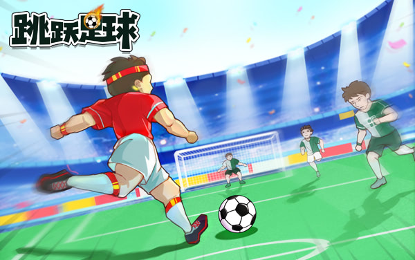 跳跃足球