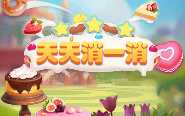 天天消一消