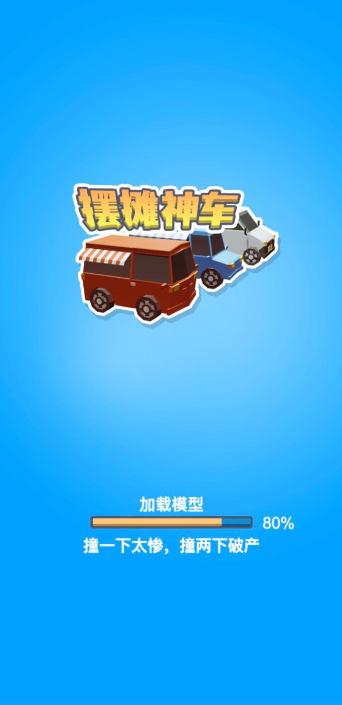 《摆摊神车》游戏截图1 《摆摊神车》游戏截图1