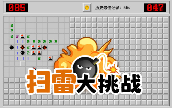 扫雷大挑战