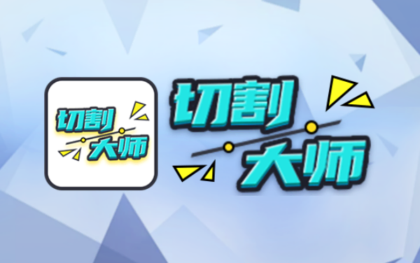 切割大师