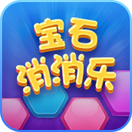 宝石消消乐