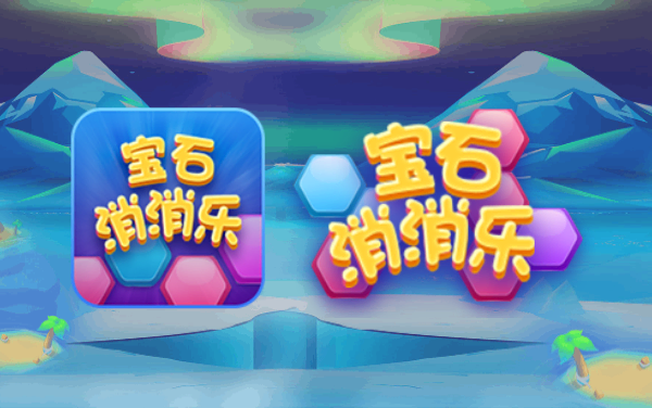 宝石消消乐