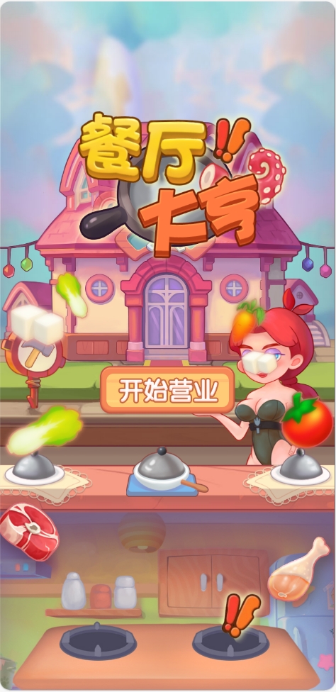 《餐厅大亨》游戏截图1 《餐厅大亨》游戏截图1