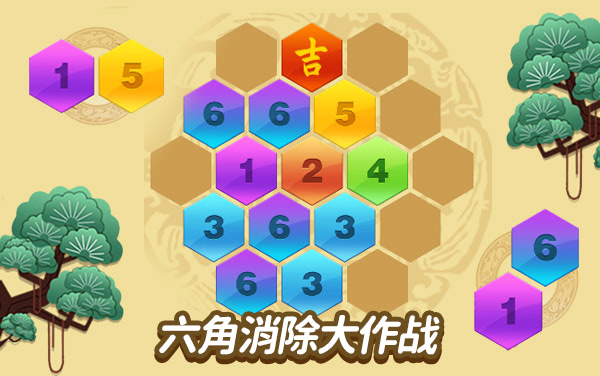 六角消除大作战