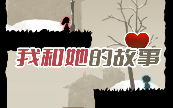 我和她的故事