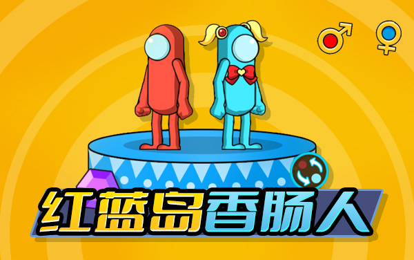红蓝岛香肠人