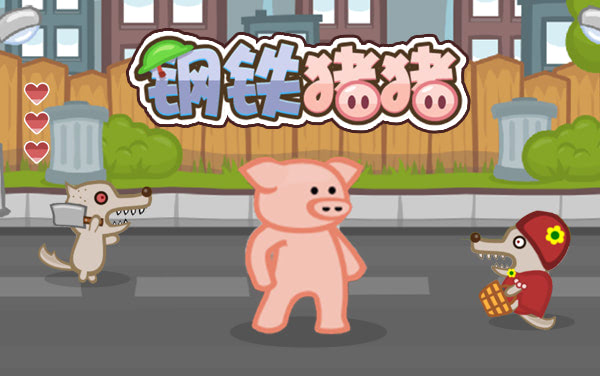 钢铁猪猪